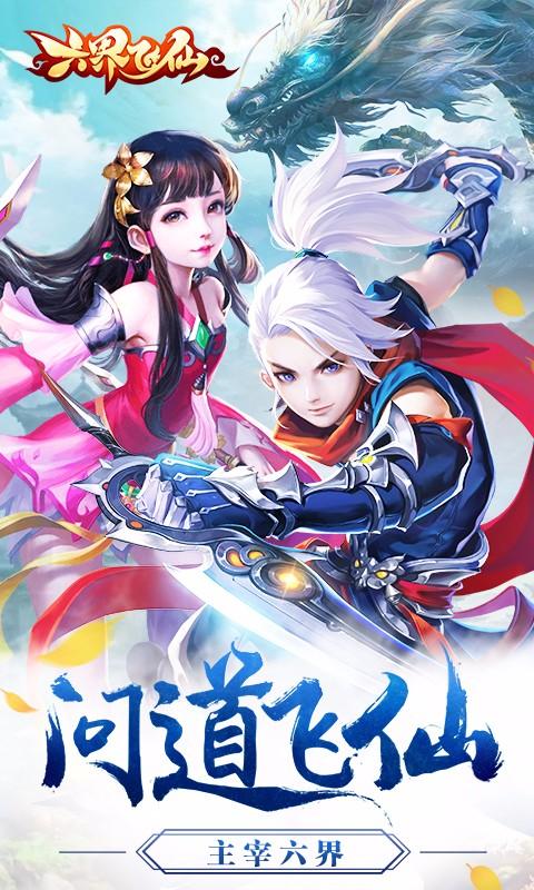 六界飞仙