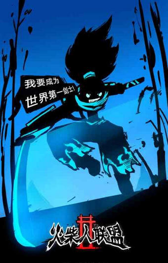 火柴人联盟2安卓版