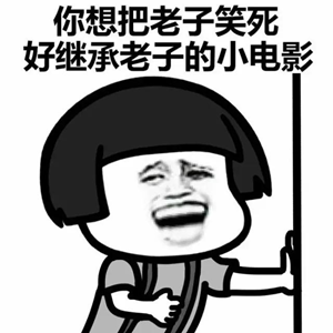 蘑菇头扶墙表情包