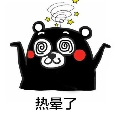 热晕了表情包