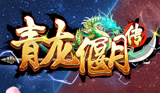 青龙偃月传手游