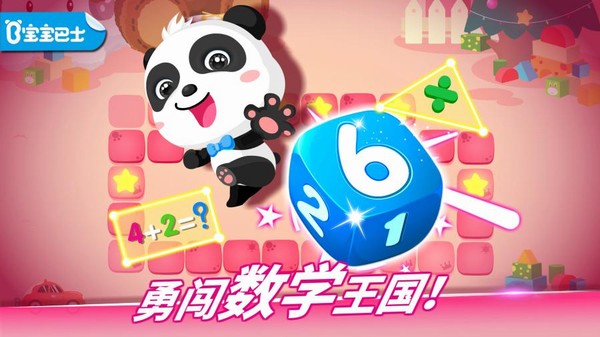 宝宝巴士奇妙数学冒险app
