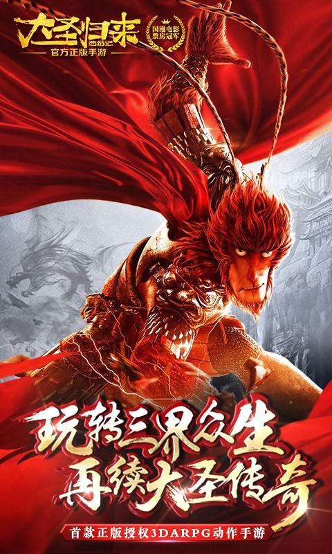 西游记之大圣归来手游