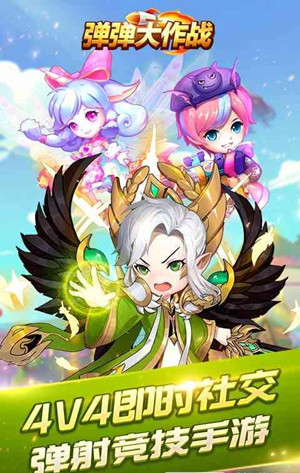 弹弹大作战手游