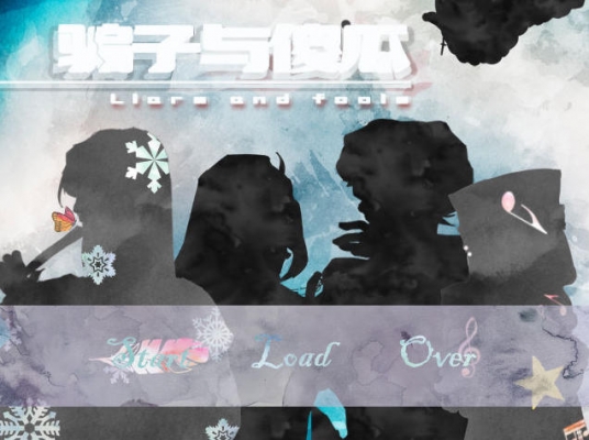 骗子与傻瓜中文版