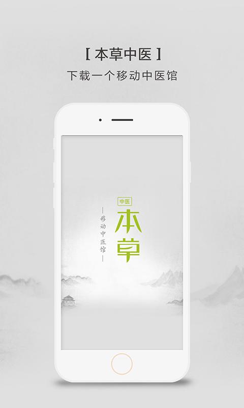 本草中医app