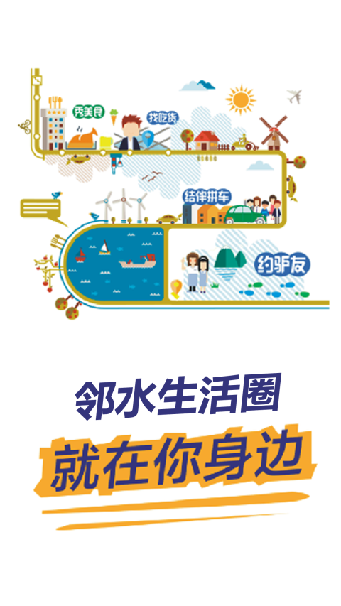 邻水生活圈app