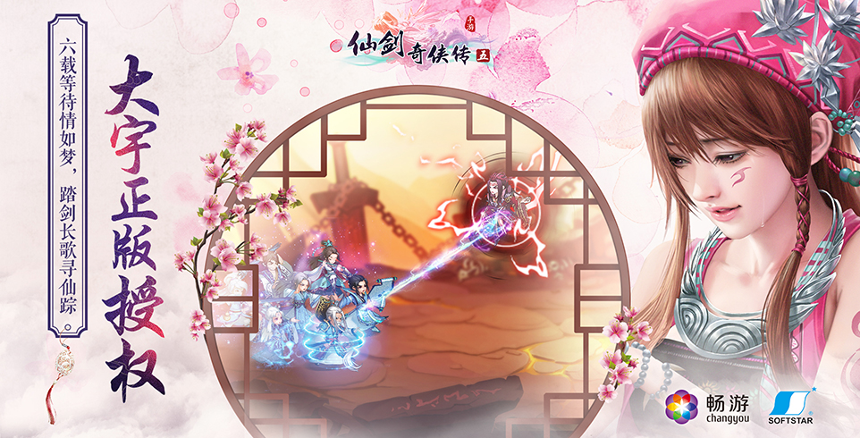 仙剑奇侠传5手游
