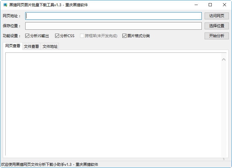 黑猫网页图片批量下载工具 