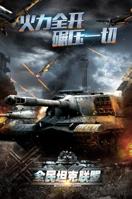 全民坦克联盟百度版