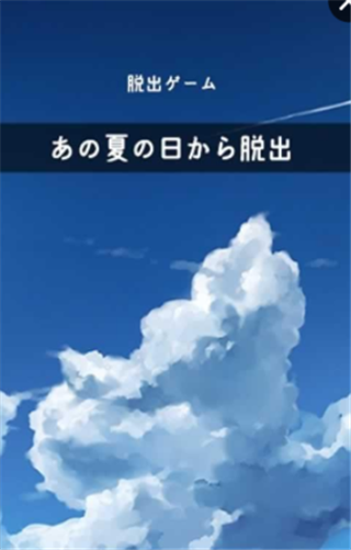 从炎夏的那天逃离手游