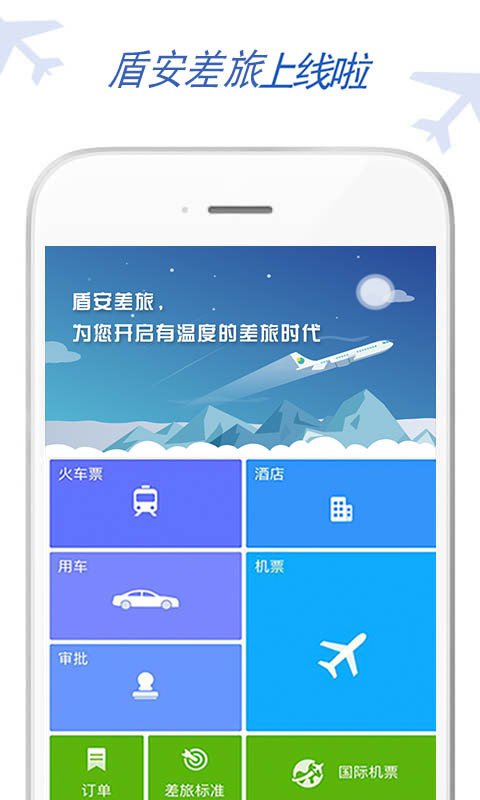 盾安差旅app