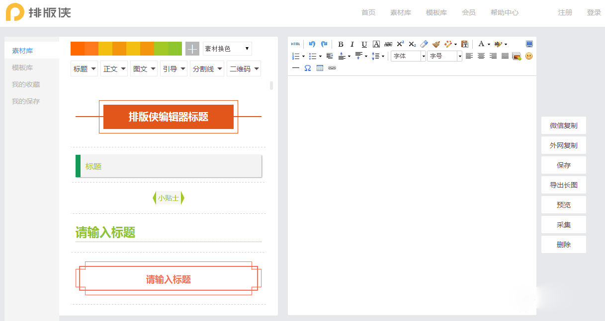排版侠微信编辑器