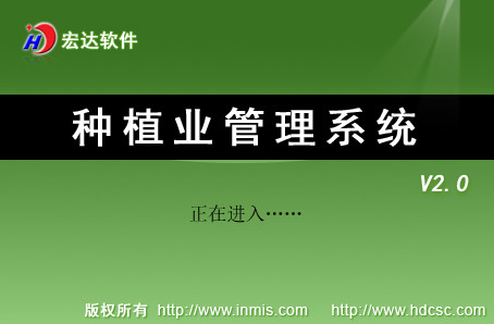 宏达种植业管理系统