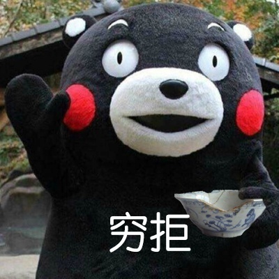 学会拒绝表情包