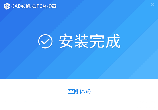 迅捷CAD转JPG转换器