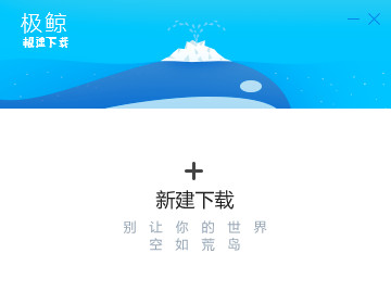 极鲸下载器下载 