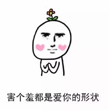 爱你的形状表情包