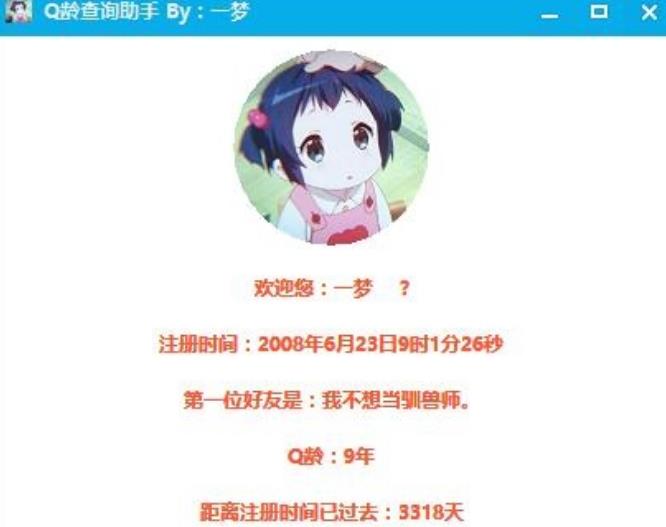 Q龄查询软件