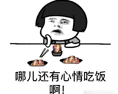王者荣耀中毒表情包