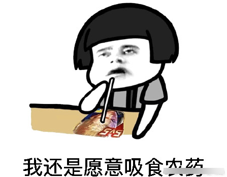 王者荣耀中毒表情包