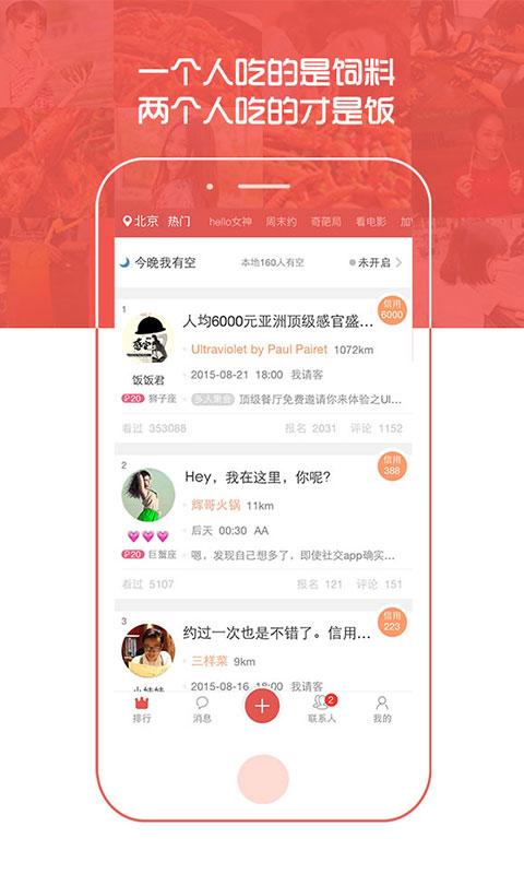 请吃饭app
