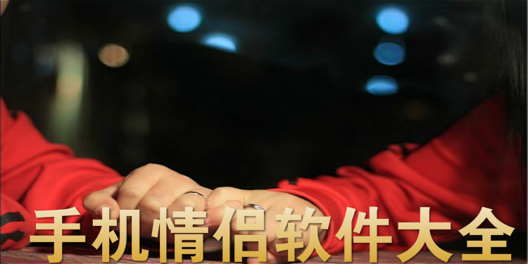 手机情侣软件大全