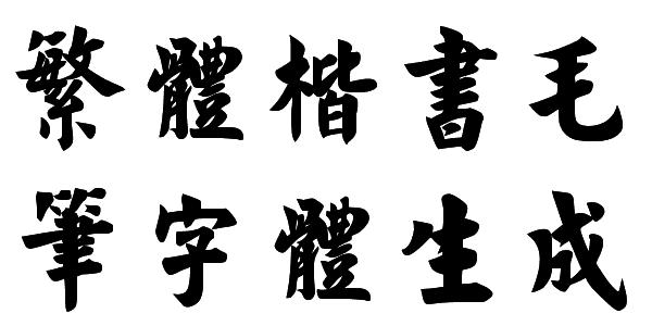 毛笔字生成器_毛笔字生成器在线