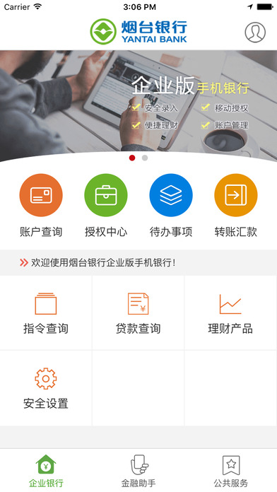 烟台银行企业手机银行