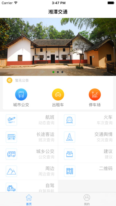 湘潭交通app