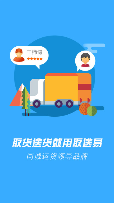 取送易app