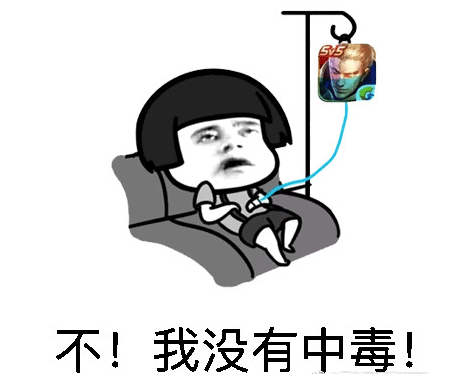 王者荣耀中毒表情包 无水印版图2