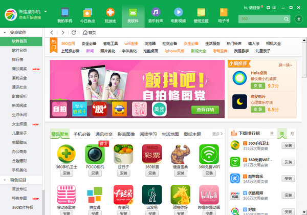 360手机助手 v3.0.0.1120 官方安装版图4