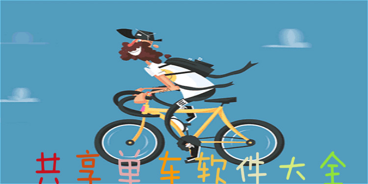 共享单车软件大全