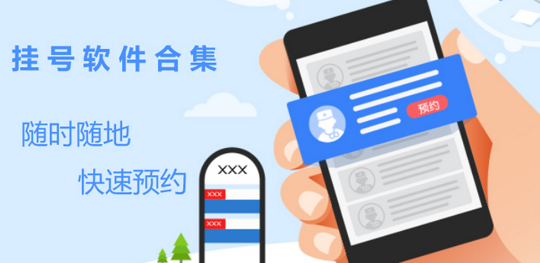 手机挂号软件大全