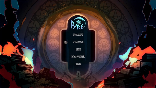火堆pyre游侠汉化补丁
