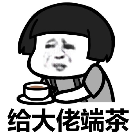 蘑菇头给大佬端茶表情包
