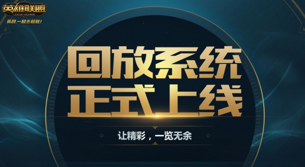 LOL回放系统怎么用 LOL回放系统使用方法-起