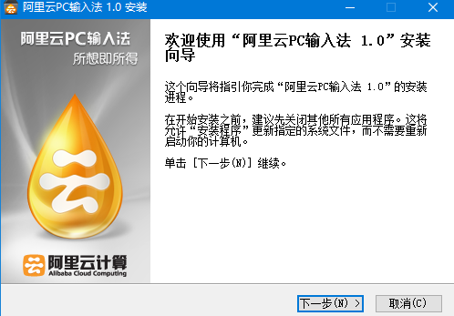 阿里云PC输入法