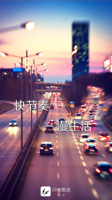 闪电极送app