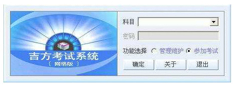 吉方考试系统下载 