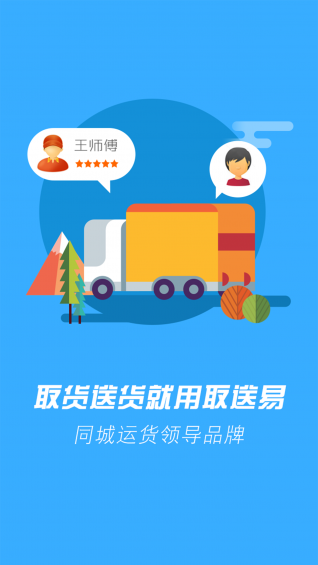 取送易手机版