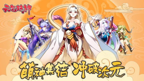 元气封神