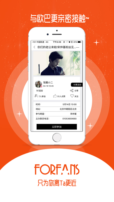 ForFans追星app
