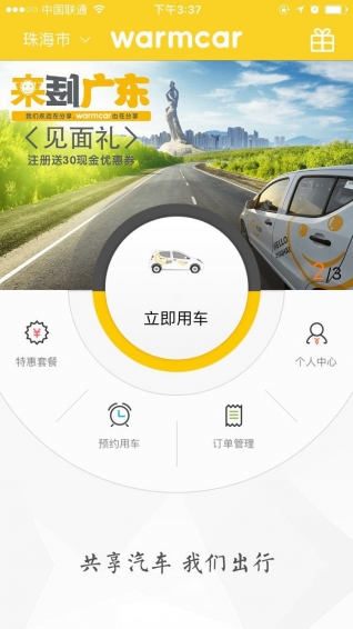 warmcar共享汽车app