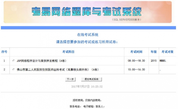 考易在线考试系统