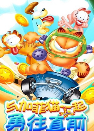 我的加菲猫游戏