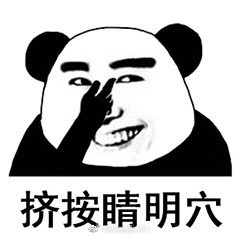 眼保健操熊猫头表情包
