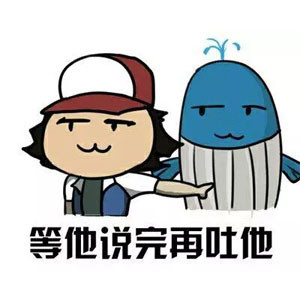 等他说完再系列表情包
