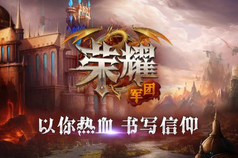 荣耀军团百度版
